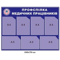 Стенд Профсоюз медицинских работников (синий)